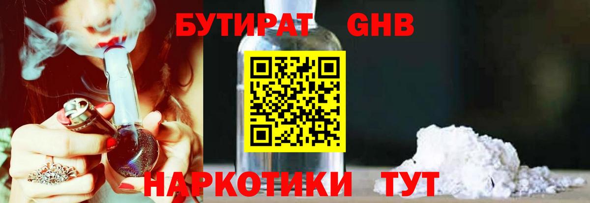 БУТИРАТ GHB  Вход с VPN  Чита 