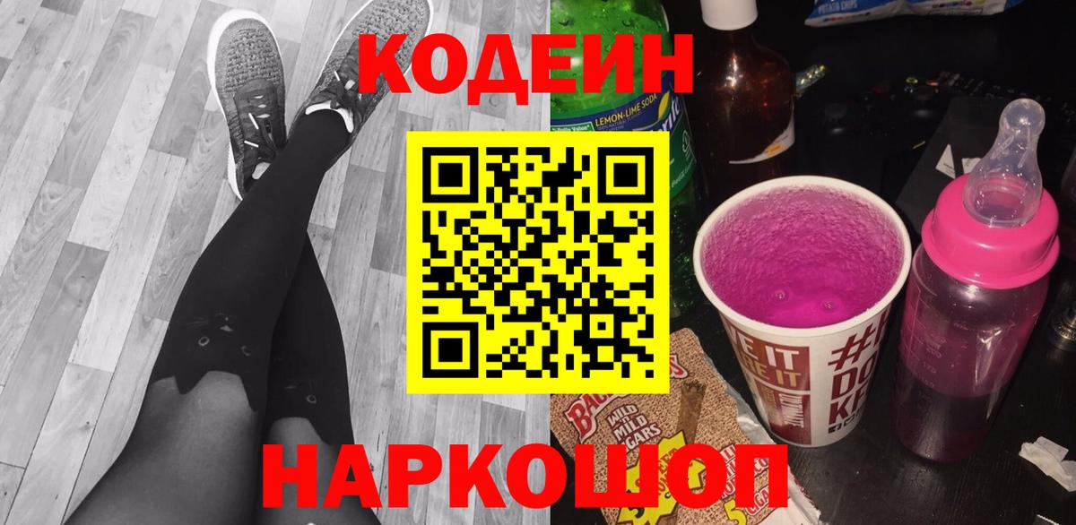Кодеиновый сироп Lean напиток Lean (лин)  Кодеиновый сироп Lean Purple Drank  Вход с VPN  Чита 